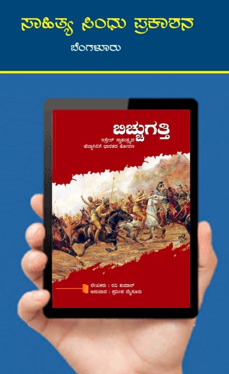 Kannada version of ‘Indian Heroism in Israel’ to be released in Bengaluru and Mysuru on 25rd Nov 2017