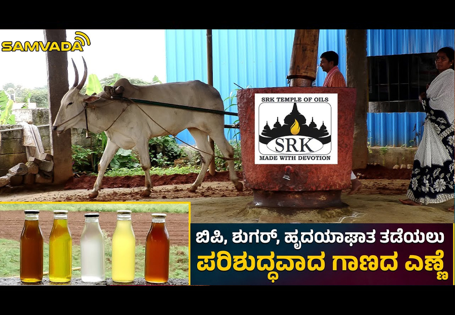 ಬಿಪಿ, ಶುಗರ್, ಹೃದಯಾಘಾತ ತಡೆಯಲು ಪರಿಶುದ್ಧವಾದ ಗಾಣದ ಎಣ್ಣೆ | SRK Temple of Oils