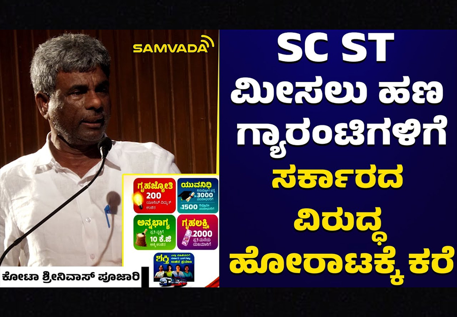 SC ST ಮೀಸಲು ಹಣ ಗ್ಯಾರಂಟಿಗಳಿಗೆ | ಸರ್ಕಾರದ ವಿರುದ್ಧ ಹೋರಾಟಕ್ಕೆ ಕರೆ | ಕೋಟಾ ಶ್ರೀನಿವಾಸ್ ಪೂಜಾರಿ