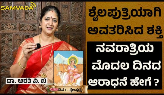 Navarathri |ಶೈಲಪುತ್ರಿಯಾಗಿ ಅವತರಿಸಿದ ಶಕ್ತಿ । ನವರಾತ್ರಿಯ ಮೊದಲ ದಿನದ ಆರಾಧನೆ ಹೇಗೆ ? ಡಾ. ಆರತಿ ವಿ. ಬಿ