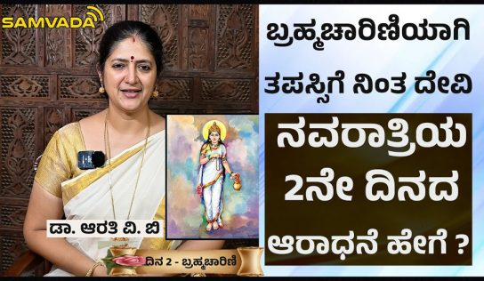 Navarathri | ಬ್ರಹ್ಮಚಾರಿಣಿಯಾಗಿ ತಪಸ್ಸಿಗೆ ನಿಂತ ದೇವಿ । ನವರಾತ್ರಿಯ 2 ನೇ ದಿನದ ಆರಾಧನೆ ಹೇಗೆ ? ಡಾ. ಆರತಿ ವಿ. ಬಿ