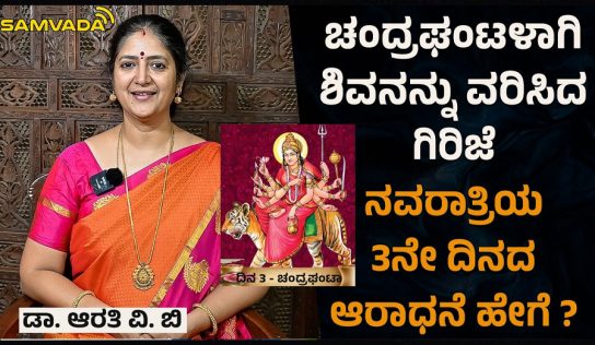 Navarathri | ಚಂದ್ರಘಂಟಳಾಗಿ ಶಿವನನ್ನು ವರಿಸಿದ ಗಿರಿಜೆ । ನವರಾತ್ರಿಯ 3ನೇ ದಿನದ ಆರಾಧನೆ ಹೇಗೆ । ಡಾ. ಆರತಿ ವಿ. ಬಿ