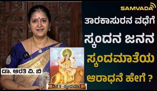 Navarathri | ತಾರಕಾಸುರನ ವಧೆಗೆ ಸ್ಕಂದನ ಜನನ । ಸ್ಕಂದಮಾತೆಯ ಆರಾಧನೆ ಹೇಗೆ ? ಡಾ। ಆರತಿ ವಿ. ಬಿ