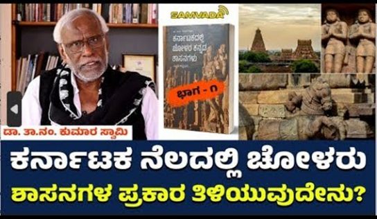 ಕರ್ನಾಟಕ ನೆಲದಲ್ಲಿ ಚೋಳರು | ಶಾಸನಗಳ ಪ್ರಕಾರ ತಿಳಿಯುವುದೇನು | ಡಾ. ತಾ.ನಂ. ಕುಮಾರ ಸ್ವಾಮಿ