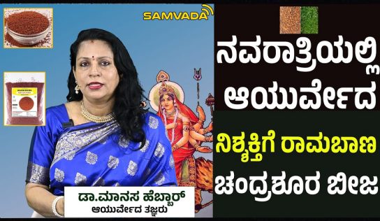 Navarathri | ನವರಾತ್ರಿಯಲ್ಲಿ ಆಯುರ್ವೇದ,ನಿಶ್ಶಕ್ತಿಗೆ ರಾಮಬಾಣ ಈ ಚಂದ್ರಶೂರ ಬೀಜ । ಡಾ.ಮಾನಸ ಹೆಬ್ಬಾರ್