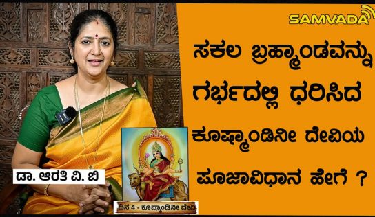 Navarathri | ಸಕಲ ಬ್ರಹ್ಮಾಂಡವನ್ನು ಗರ್ಭದಲ್ಲಿ ಧರಿಸಿದ ಕೂಷ್ಮಾಂಡಿನೀ ದೇವಿಯ ಪೂಜಾವಿಧಾನ ಹೇಗೆ ? ಡಾ. ಆರತಿ ವಿ. ಬಿ