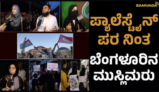 ಪಾಲೆಸ್ಟೈನ್ ಪರ ನಿಂತ ಬೆಂಗಳೂರಿನ ಮುಸ್ಲಿಮರು |ಎಂ. ಜಿ . ರೋಡ್, ಬೆಂಗಳೂರು