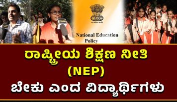 ರಾಷ್ಟ್ರೀಯ ಶಿಕ್ಷಣ ನೀತಿ (NEP) ಬೇಕು ಎಂದ ವಿದ್ಯಾರ್ಥಿಗಳು| Public opinion