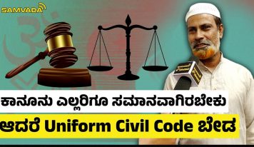 UCC | ಕಾನೂನು ಎಲ್ಲರಿಗೂ ಸಮಾನವಾಗಿರಬೇಕು, ಆದರೆ Uniform Civil Code ಬೇಡ । Public opinion
