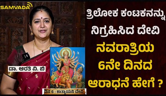 Navarathri | ತ್ರಿಲೋಕ ಕಂಟಕನನ್ನು ನಿಗ್ರಹಿಸಿದ ದೇವಿ । ನವರಾತ್ರಿಯ 6ನೇ ದಿನದ ಆರಾಧನೆ ಹೇಗೆ ? ಡಾ. ಆರತಿ ವಿ. ಬಿ