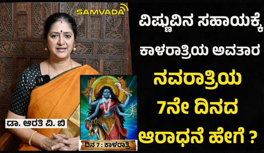 Navarathri | ವಿಷ್ಣುವಿನ ಸಹಾಯಕ್ಕೆ ಕಾಳರಾತ್ರಿಯ ಅವತಾರ । ನವರಾತ್ರಿಯ 7ನೇ ದಿನದ ಆರಾಧನೆ ಹೇಗೆ ? ಡಾ. ಆರತಿ ವಿ. ಬಿ