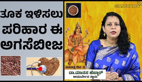 Navarathri | ತೂಕ ಇಳಿಸಲು ಪರಿಹಾರ ಈ ಅಗಸೆಬೀಜ । ಡಾ.ಮಾನಸ ಹೆಬ್ಬಾರ್ ,ಆಯುರ್ವೇದ ತಜ್ಞರು