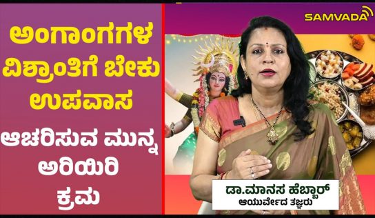 ಅಂಗಾಂಗಳ ವಿಶ್ರಾಂತಿಗೆ ಬೇಕು ಉಪವಾಸ ,ಆಚರಿಸುವ ಮುನ್ನ ಅರಿಯಿರಿ ಕ್ರಮ । ಡಾ.ಮಾನಸ ಹೆಬ್ಬಾರ್ ,ಆಯುರ್ವೇದ ತಜ್ಞರು