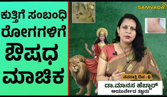 Navarathri | ಕುತ್ತಿಗೆ ಸಂಬಂಧಿ ರೋಗಗಳಿಗೆ ಔಷಧ ಮಾಚಿಕ । ಡಾ.ಮಾನಸ ಹೆಬ್ಬಾರ್, ಆಯುರ್ವೇದ ತಜ್ಞರು