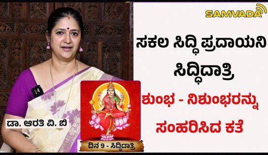 ಸಕಲ ಸಿದ್ಧಿ ಪ್ರದಾಯನಿ ಸಿದ್ಧಿದಾತ್ರಿ । ಶುಂಭ ನಿಶುಂಭರನ್ನು ಸಂಹರಿಸಿದ ಕತೆ । ಡಾ. ಆರತಿ ವಿ. ಬಿ