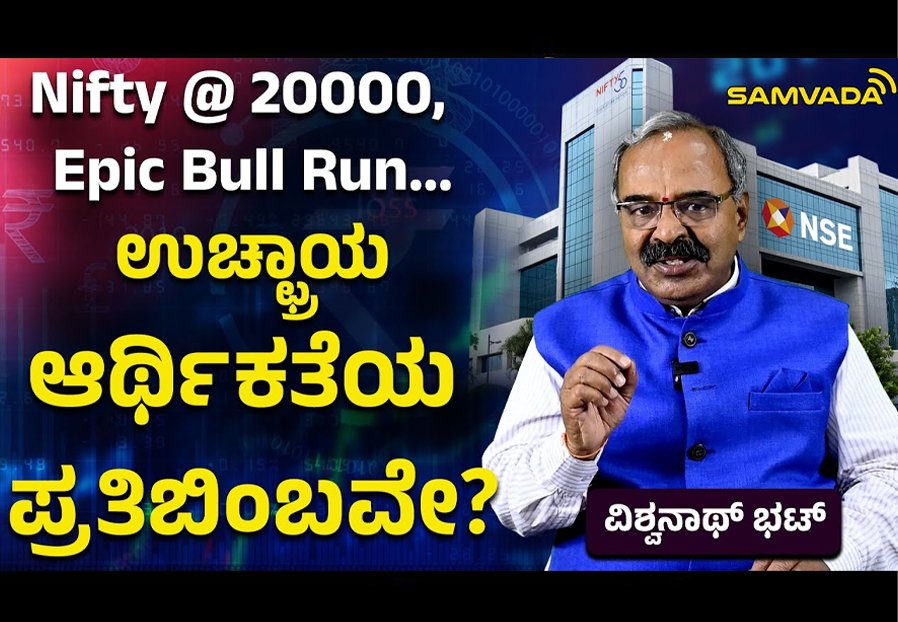 Nifty @ 20000, Epic Bull Run… | ಉಚ್ಛ್ರಾಯ ಆರ್ಥಿಕತೆಯ ಪ್ರತಿಬಿಂಬವೇ? ವಿಶ್ವನಾಥ್ ಭಟ್